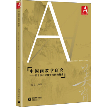 中國畫教學研究——基於中小學師資培訓的視角 pdf epub mobi 電子書 下載