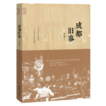 成都舊事 pdf epub mobi 下载
