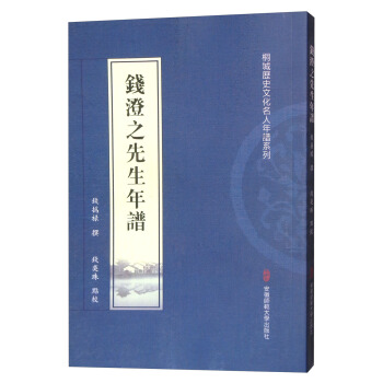 钱澄之先生年谱/桐城历史文化名人年谱系列 pdf epub mobi 下载