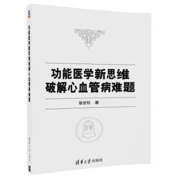 功能医学新思维破解心血管病难题 pdf epub mobi 下载