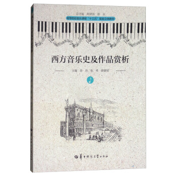 西方音樂史及作品賞析/高等院校音樂課程“十三五”規劃立體教材 pdf epub mobi 電子書 下載