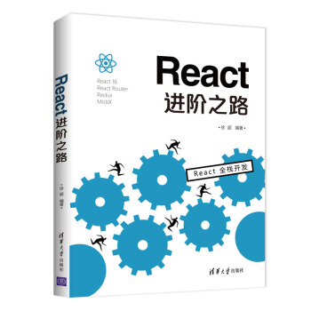 React進階之路 pdf epub mobi 下载