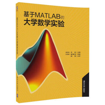 基於MATLAB的大學數學實驗