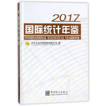 国际统计年鉴（2017 附光盘） pdf epub mobi 下载