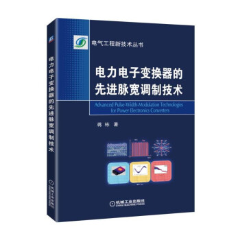 电力电子变换器的先进脉宽调制技术