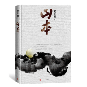 山本（精装 贾平凹2018年新作） pdf epub mobi 下载