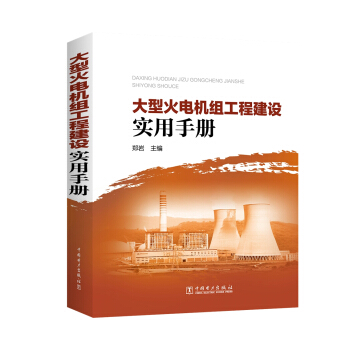 大型火電機組工程建設實用手冊