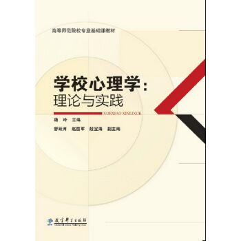高等师范院校专业基础课教材：学校心理学：理论与实践 pdf epub mobi 下载