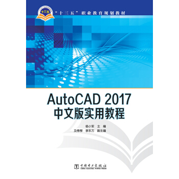 “十三五”職業教育規劃教材 AutoCAD 2017中文版實用教程