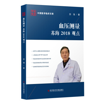 血压测量苏海2018观点 pdf epub mobi 下载