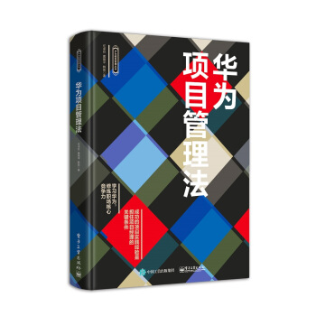 華為項目管理法 pdf epub mobi 下载