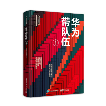 華為帶隊伍（第二版） pdf epub mobi 下载