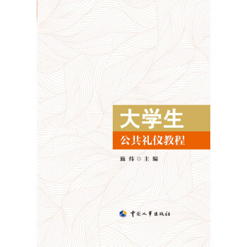 大学生公共礼仪教程 pdf epub mobi 下载