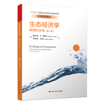生態經濟學：原理和應用（第二版）/經濟科學譯叢 pdf epub mobi 下载