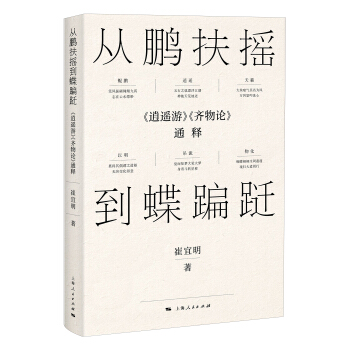 从鹏扶摇到蝶蹁跹：《逍遥游》《齐物论》通释 pdf epub mobi 下载