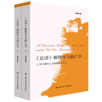 《论语》解释学与新仁学（上、下卷） pdf epub mobi 下载