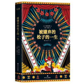 被嫌弃的松子的一生 pdf epub mobi 下载
