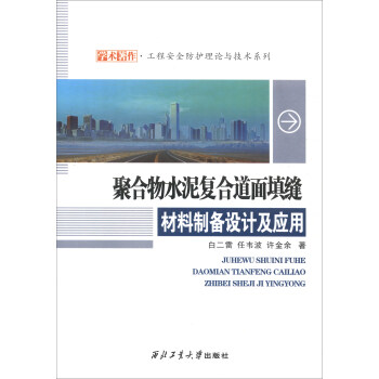 聚合物水泥复合道面填缝材料制备设计及应用/学术著作·工程安全防护理论与技术系列 pdf epub mobi 下载