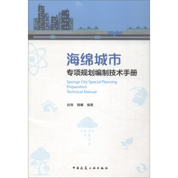 海绵城市专项规划编制技术手册 [Sponge City Special Planning Preparation Technical Manual] pdf epub mobi 下载