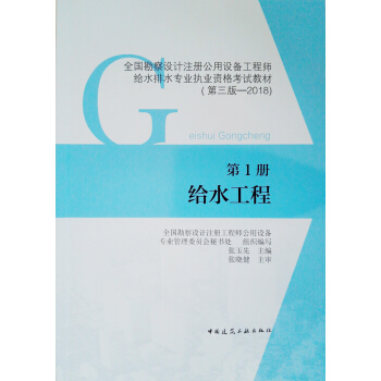 第1册 给水工程 全国勘察设计注册公用设备工程师给水排水专业执业资格考试教材 pdf epub mobi 下载
