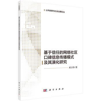 基于信任的网络社区口碑信息传播模式及其演化研究 pdf epub mobi 下载