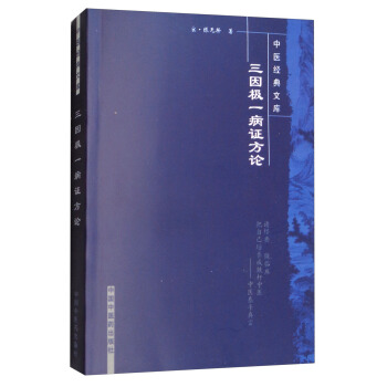三因極一病證方論/中醫經典文庫 pdf epub mobi 下载