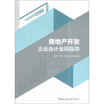 房地产开发企业会计全程指导/财务管理轻松学 pdf epub mobi 下载
