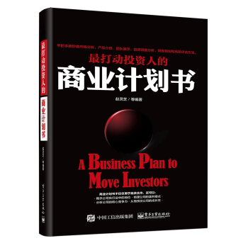 最打動投資人的商業計劃書 [A business plan to move investors] pdf epub mobi 下载