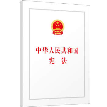 中华人民共和国宪法（汇编本） pdf epub mobi 下载