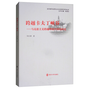 跨越卡夫丁峡谷：马克思主义跨越理论中国化研究/东华湖马克思主义文本研究系列丛书 pdf epub mobi 下载