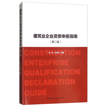 建筑业企业资质申报指南（第2版） [Construction Enterprise Qualification Declaration Guide] pdf epub mobi 下载