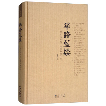 筚路蓝缕：《辛亥革命史》编著初始手记 pdf epub mobi 下载