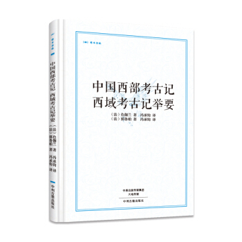 中国西部考古记 西域考古记举要·昨日书林 pdf epub mobi 下载