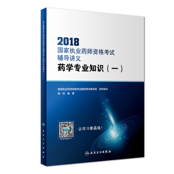 2018國傢執業藥師資格考試·輔導講義·藥學專業知識（一）（配增值） pdf epub mobi 下载