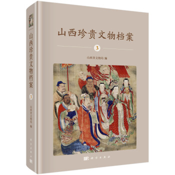 山西珍贵文物档案 3 pdf epub mobi 下载