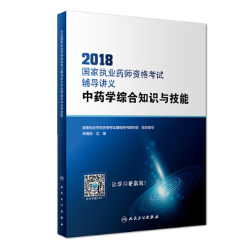 2018國傢執業藥師資格考試·輔導講義·中藥學綜閤知識與技能（配增值） pdf epub mobi 下载