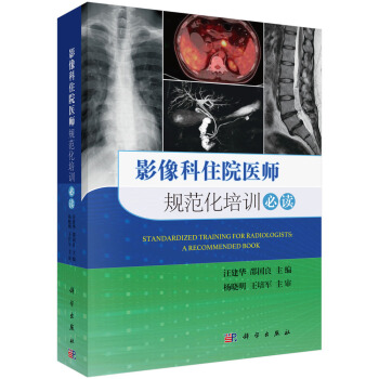 影像科住院醫師規範化培訓必讀 pdf epub mobi 下载