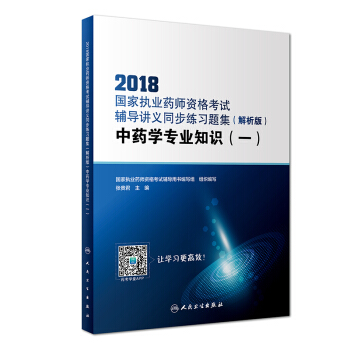 2018國傢執業藥師資格考試·輔導講義同步練習題集（解析版）·中藥學專業知識（一）（配增值） pdf epub mobi 下载