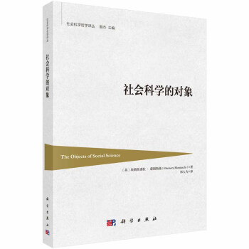 社会科学的对象 pdf epub mobi 下载