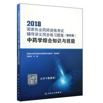 2018國傢執業藥師資格考試·輔導講義同步練習題集（解析版）·中藥學綜閤知識與技能（配增值） pdf epub mobi 下载