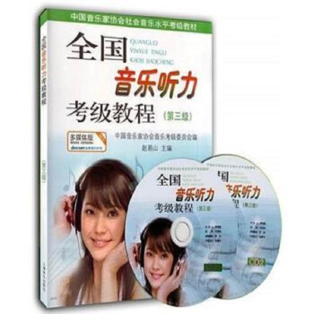 全国音乐听力考级教程第3级 附CD二张 pdf epub mobi 下载