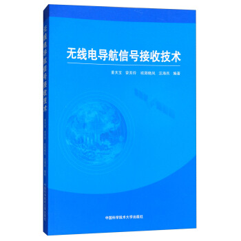 无线电导航信号接收技术 pdf epub mobi 下载