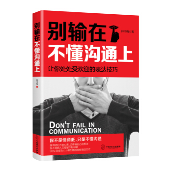 彆輸在不懂溝通上 pdf epub mobi 電子書 下載