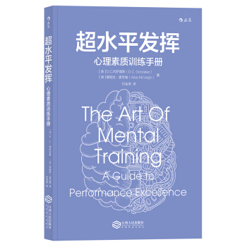 超水平发挥 心理素质训练手册 [The Art of Mental Training: A Guide to Performanc] pdf epub mobi 下载
