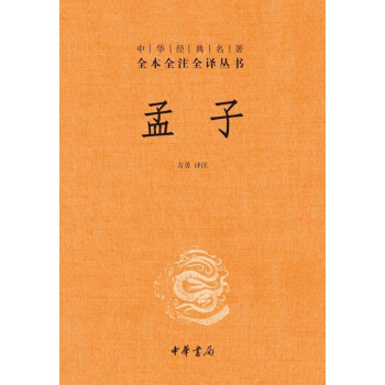 孟子（中華經典名著全本全注全譯） pdf epub mobi 電子書 下載