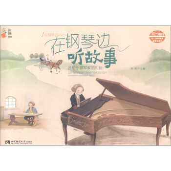 在鋼琴邊聽故事 pdf epub mobi 下载