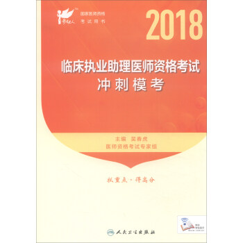 人卫版·考试达人·2018年国家医师资格考试指定教材用书：临床执业医师资格考试冲刺模考 pdf epub mobi 下载