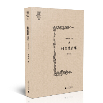 杨燕迪音乐文丛 何谓懂音乐（增订版） pdf epub mobi 下载