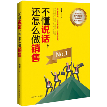 不懂说话，还怎么做销售 pdf epub mobi 下载