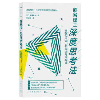 麻省理工深度思考法 pdf epub mobi 電子書 下載